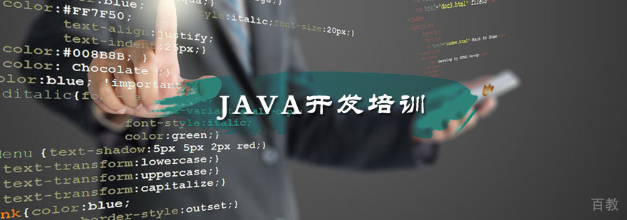 java开发培训