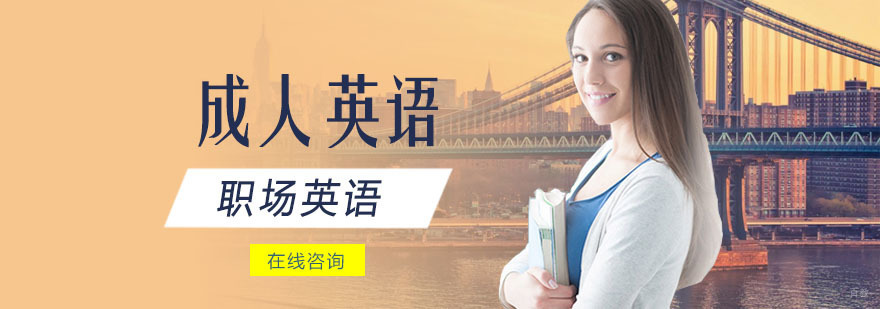 职场英语培训课程