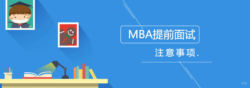 MBA提前面试注意事项