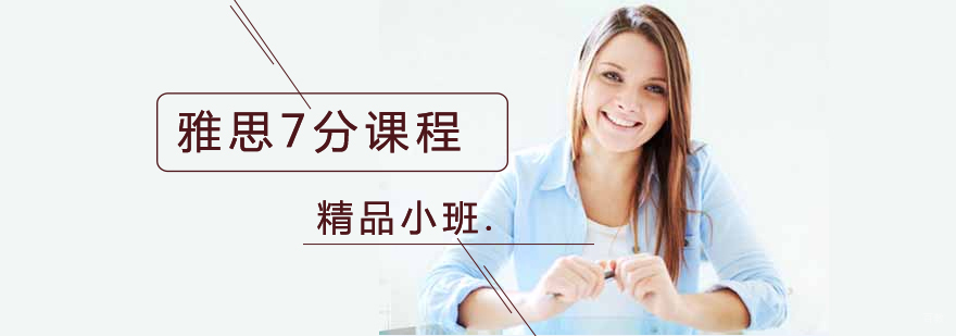 沈阳雅思7分特训课程封面图