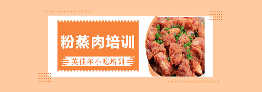 粉蒸肉培训班