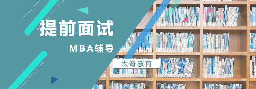 MBA面试辅导课程体系