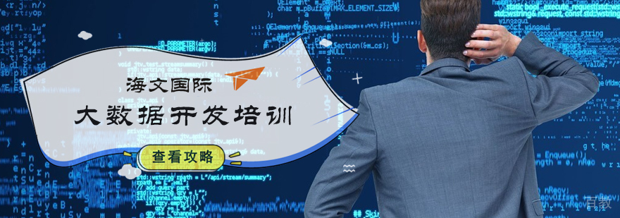 大数据开发培训