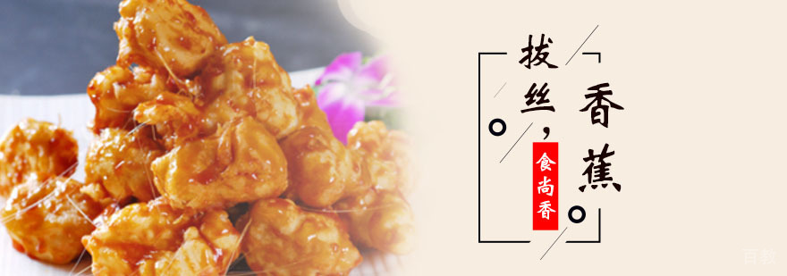 拔丝香蕉实操教学现场