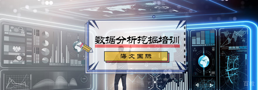 数据分析挖掘培训