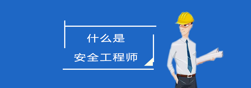 上海什么是安全工程師