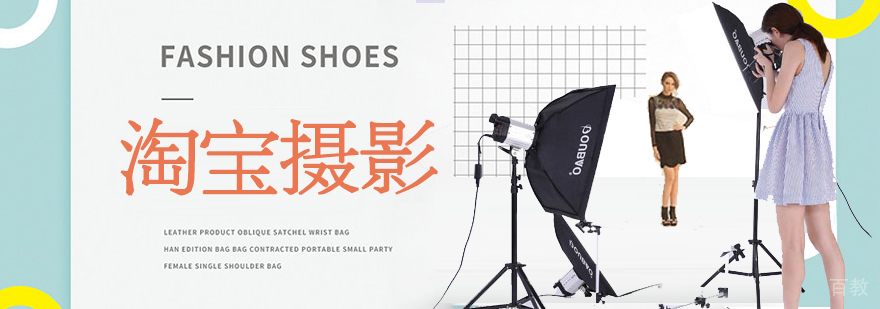 淘宝摄影师专修班