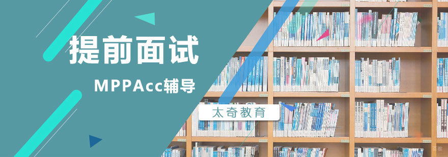 上海MPAcc提前面试辅导班