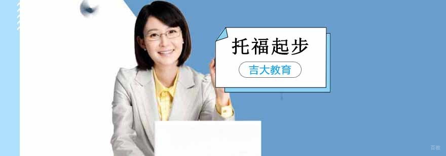 沈阳托福培训机构 托福起步课程