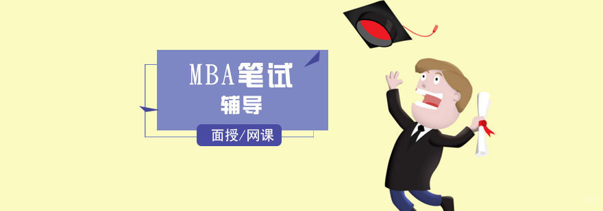 上海MBA笔试培训