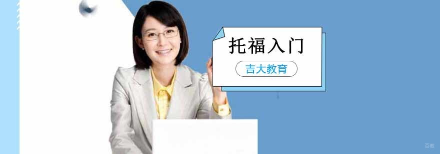 沈阳托福培训课程体系