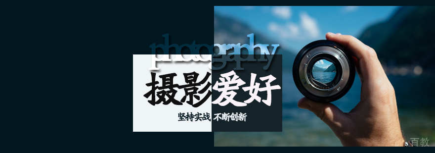 摄影爱好班