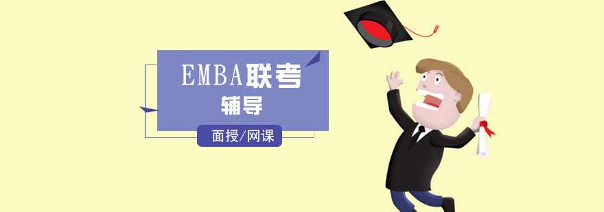 上海emba聯考輔導班