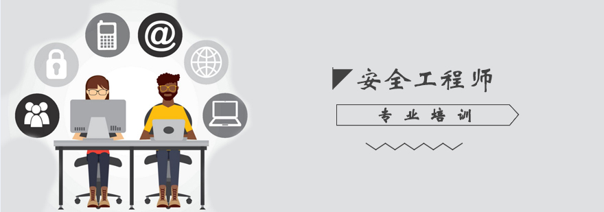 安全工程师培训课程