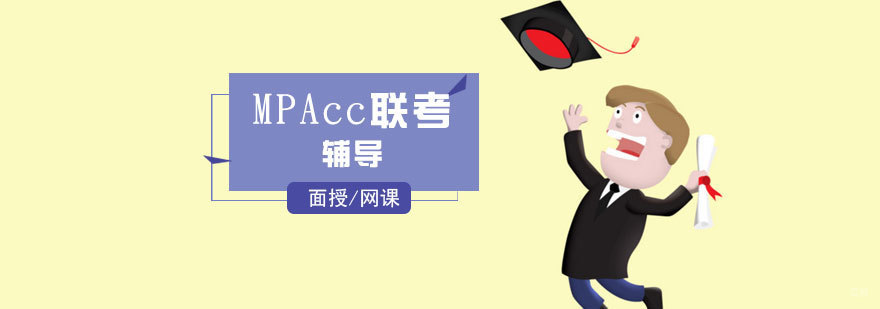 MPAcc联考辅导课程体系