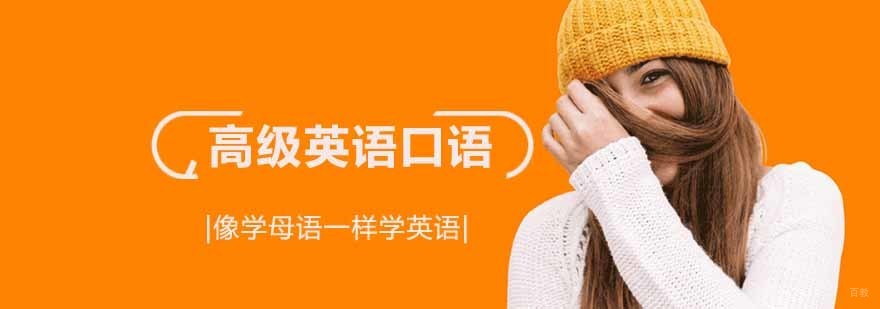 沈阳高级英语口语培训机构,沈阳高级英语口语培训学校,沈阳高级英语口语培训班