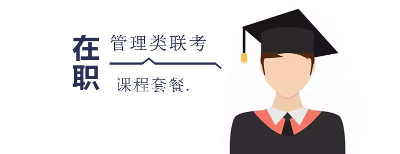 上海管理类联考辅导