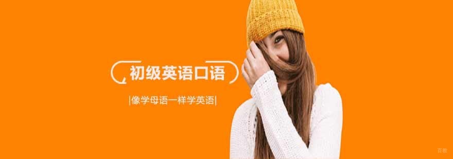 沈阳初级英语口语培训哪家好,沈阳初级英语口语培训机构,沈阳初级英语口语培训班