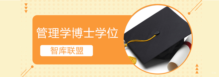 北京管理学博士培训班,北京管理学博士培训机构,北京管理学博士培训学校