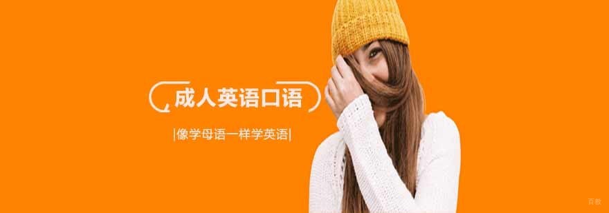 沈阳成人英语口语培训学校,沈阳成人英语口语培训机构,沈阳成人英语口语培训班