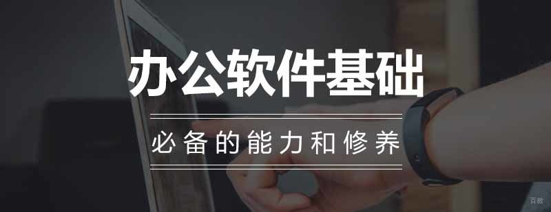 沈阳办公软件基础操作培训课程