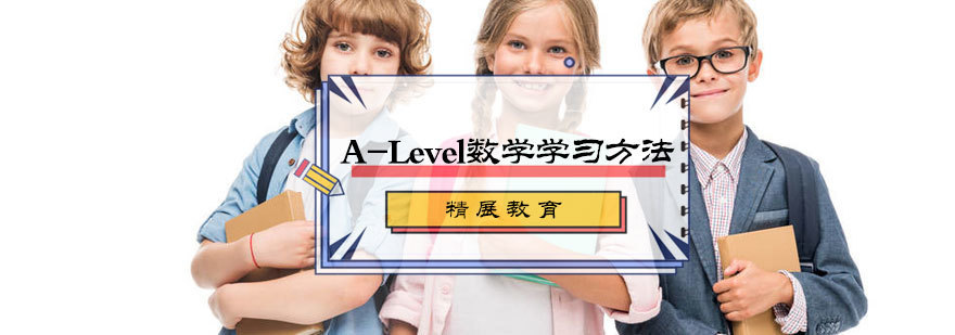 A-Level数学学习方法