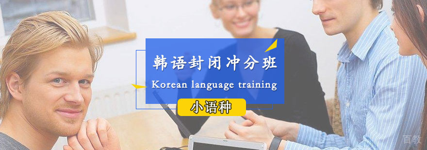 韩语封闭冲分班