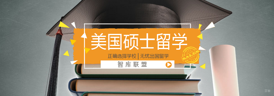 北京美国硕士留学,北京美国硕士申请条件,北京美国硕士留学申请