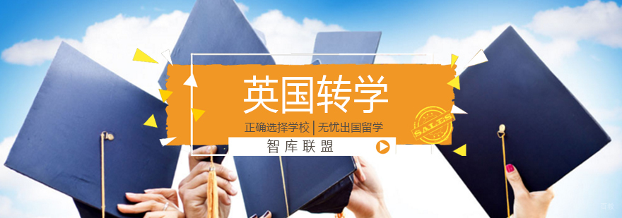 北京英国留学机构费用,北京英国留学申请,北京英国留学,北京英国留学中介