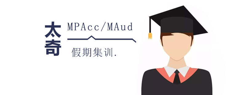上海MPAcc/MAud集训营