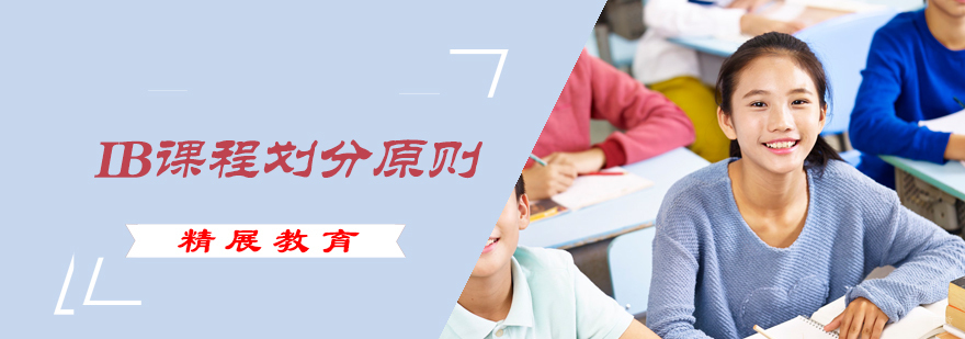 IB课程划分原则