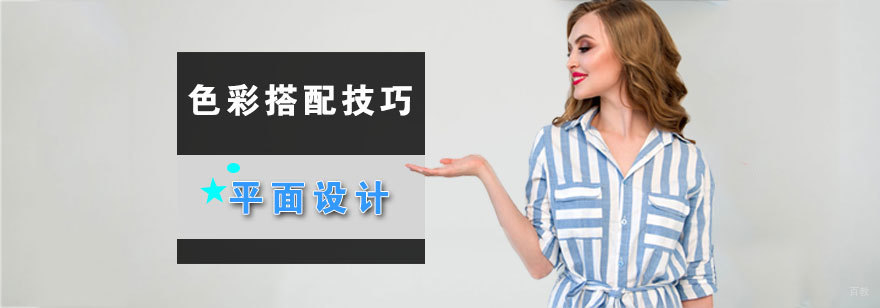 平面设计色彩应用教学