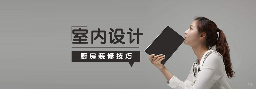 厨房设计要素图解