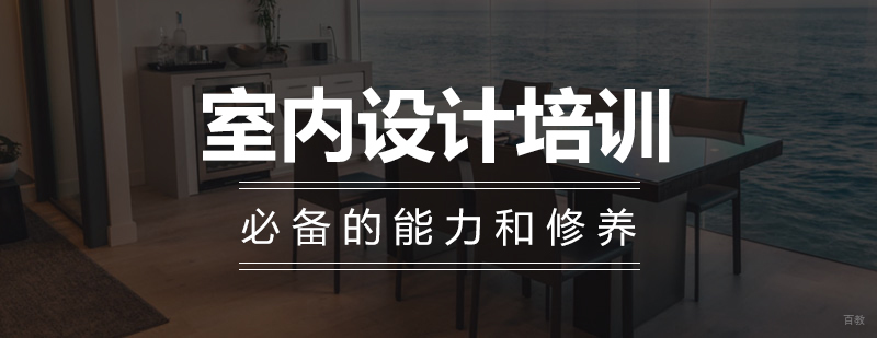 沈阳室内设计培训机构,沈阳室内设计培训学校,沈阳室内设计培训班