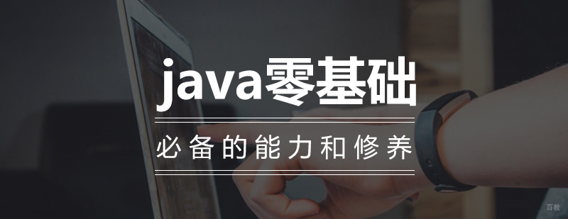 沈阳Java零基础培训课程