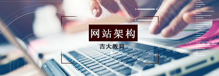 网站架构培训课程体系
