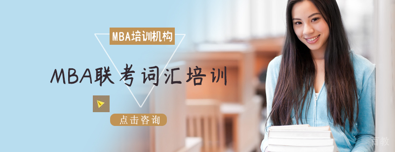 MBA联考词汇培训