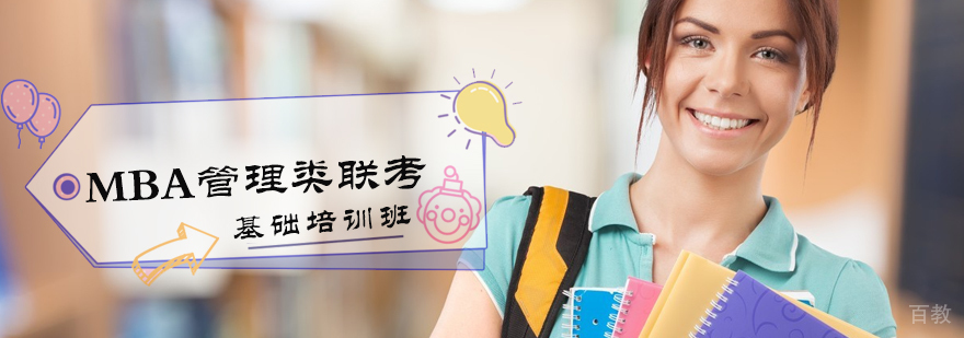 MBA管理类联考基础培训班