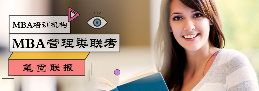 MBA管理类联考笔面联报班