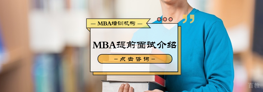 MBA提前面试介绍
