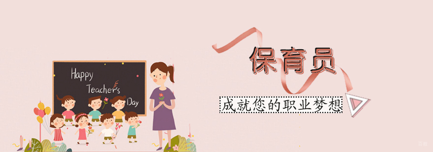 保育员培训班