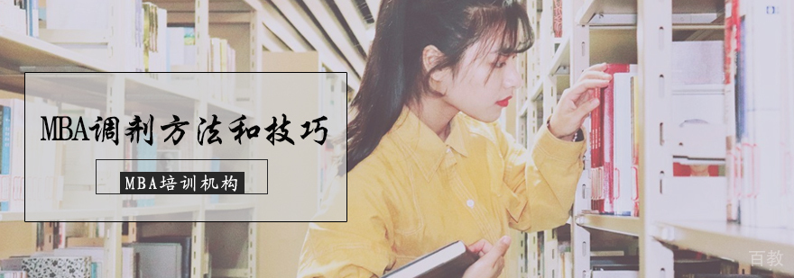 MBA调剂方法和技巧