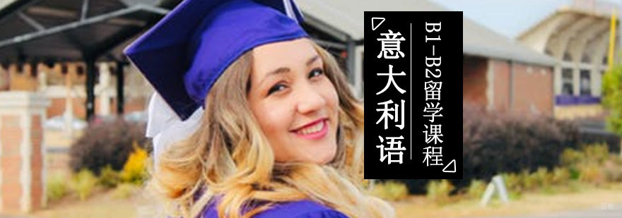 成都意语B1-B2留学培训班