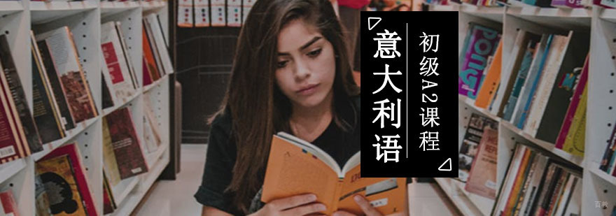 成都初级意语A2培训班