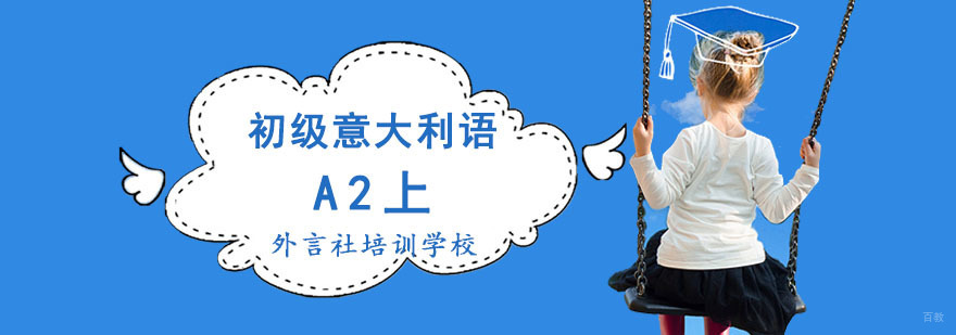 成都初级意语A2上精品课程