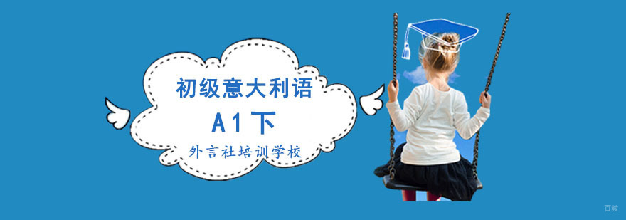 成都初级意语A1下精品课程