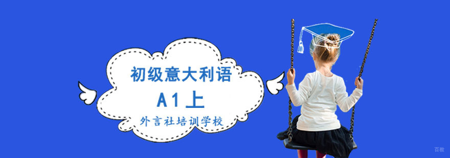 成都初级意语A1上精品课程
