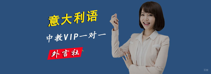 成都意语中教VIP一对一培训