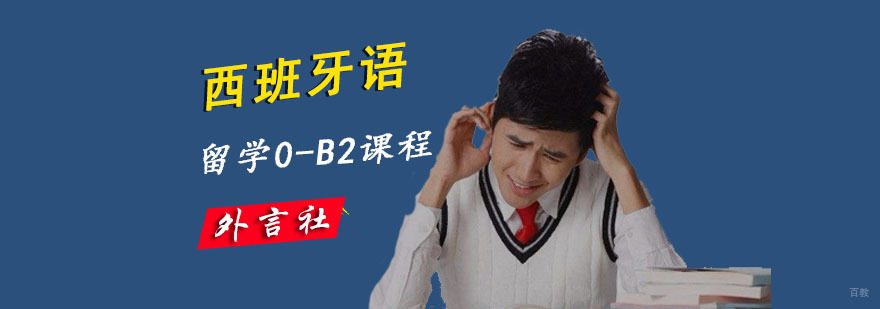 成都西语0-B2留学培训班