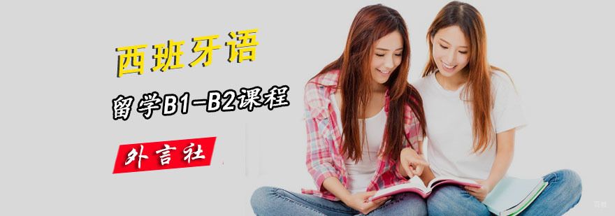 成都西语B1-B2留学培训班